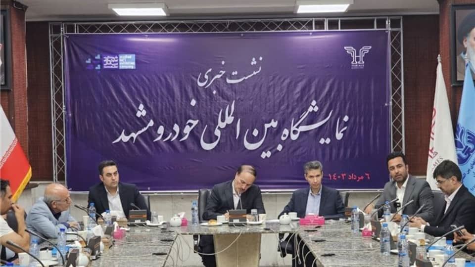 تاریخ نمایشگاه خودرو مشهد در سال 1403